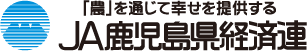 JA鹿児島経済連