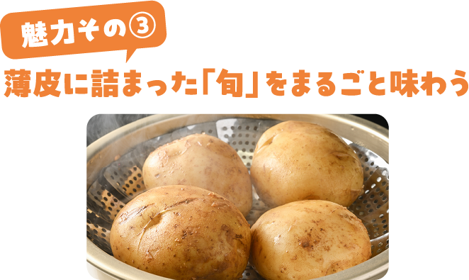 薄皮に詰まった「旬」をまるごと味わう